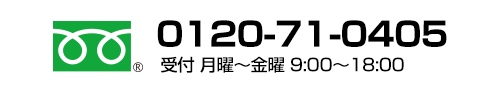 フリーダイヤル TEL:0120-71-0415 受付 月曜～金曜 9:00～18:00