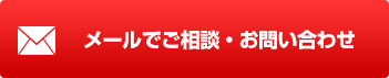 メールでご相談・お問い合わせ