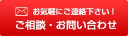 ご相談・お問い合わせ