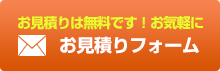 お見積りは無料です！お気軽に お見積りフォーム