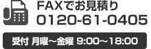 FAXでお見積り 0120-61-0405 受付 月曜～金曜 9:00～18:00