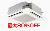 業務用エアコン 最大80%OFF