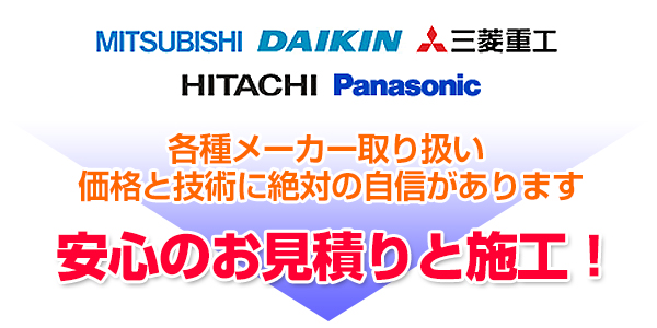 MITSUBISHI DAIKIN 三菱重工 HITACHI Panasonic 各種メーカー取り扱い価格と技術に絶対の自信があります 安心のお見積りと施工！