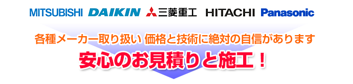 MITSUBISHI DAIKIN 三菱重工 HITACHI Panasonic 各種メーカー取り扱い価格と技術に絶対の自信があります 安心のお見積りと施工！